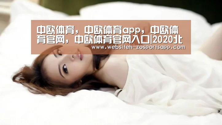 中欧体育,中欧体育app,中欧体育官网,中欧体育官网入口|2020北京尚丽外国语学校初中收费-北京小升初(图2) 中欧体育,中欧体育app,中欧体育官网,中欧体育官网入口