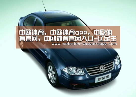 中欧体育,中欧体育app,中欧体育官网,中欧体育官网入口-辽足主帅:四川有实力踢得放松 输球责任在我没练好(图2) 中欧体育,中欧体育app,中欧体育官网,中欧体育官网入口
