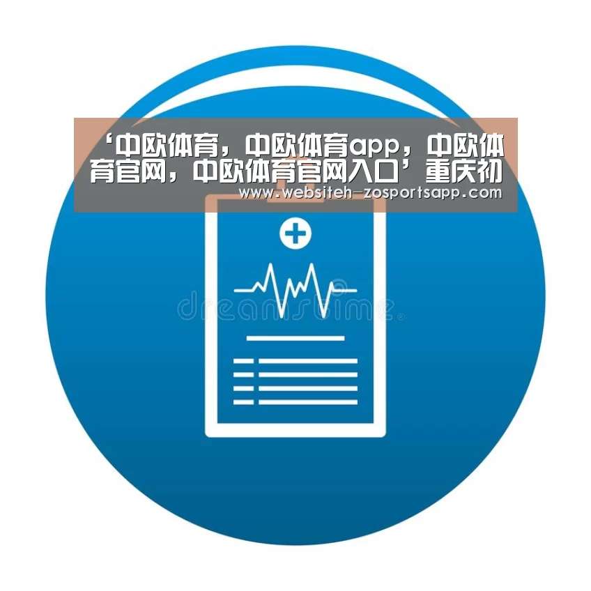 ‘中欧体育,中欧体育app,中欧体育官网,中欧体育官网入口’重庆初中那个好?-2015重庆小升初(图2) 中欧体育,中欧体育app,中欧体育官网,中欧体育官网入口