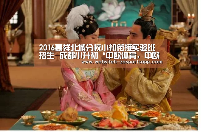 2016嘉祥北城分校小初衔接实验班招生-成都小升初‘中欧体育,中欧体育app,中欧体育官网,中欧体育官网入口’(图2) 中欧体育,中欧体育app,中欧体育官网,中欧体育官网入口