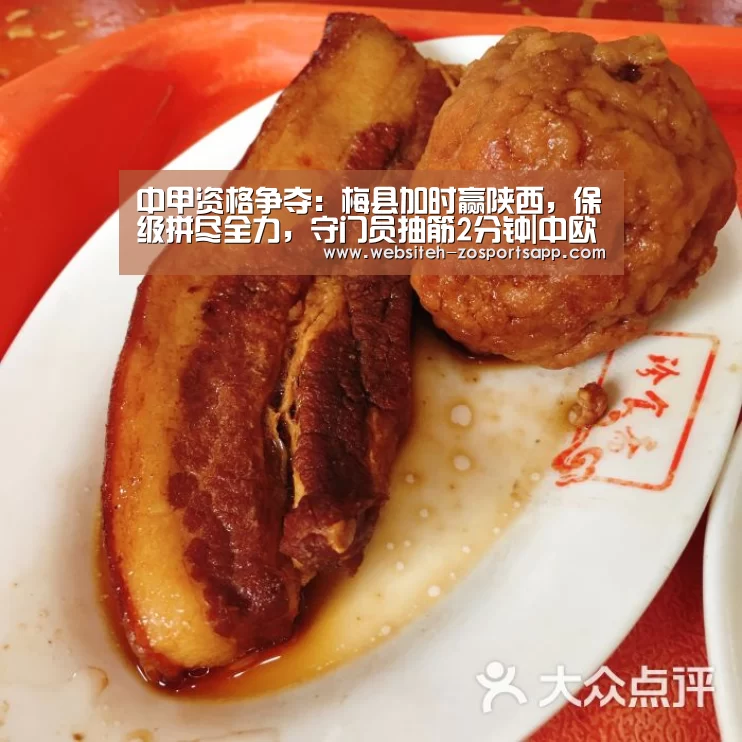 中甲资格争夺:梅县加时赢陕西,保级拼尽全力,守门员抽筋2分钟|中欧体育,中欧体育app,中欧体育官网,中欧体育官网入口(图1) 中欧体育,中欧体育app,中欧体育官网,中欧体育官网入口