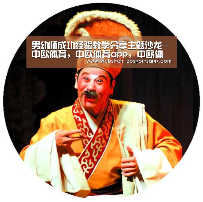 男幼师成功经验教学分享主题沙龙-中欧体育,中欧体育app,中欧体育官网,中欧体育官网入口(图2) 中欧体育,中欧体育app,中欧体育官网,中欧体育官网入口