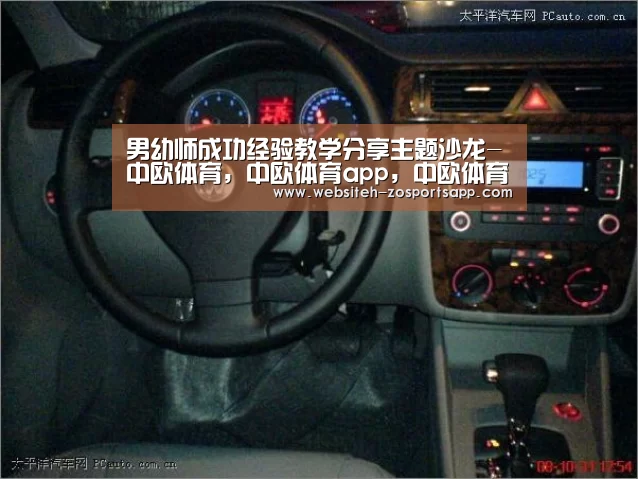 男幼师成功经验教学分享主题沙龙-中欧体育,中欧体育app,中欧体育官网,中欧体育官网入口(图1) 中欧体育,中欧体育app,中欧体育官网,中欧体育官网入口