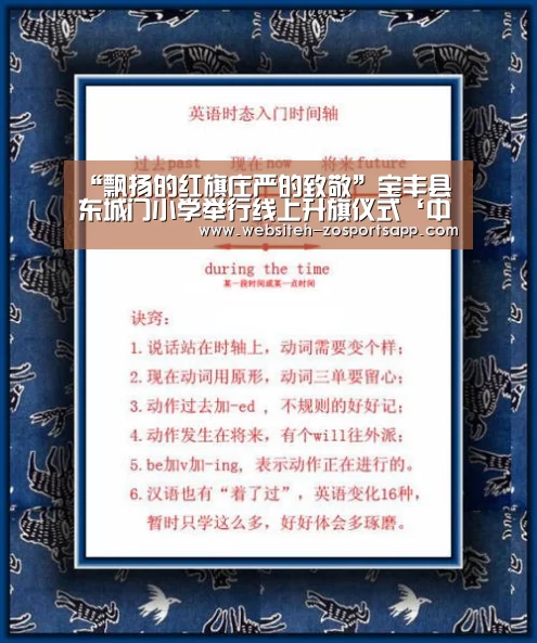 “飘扬的红旗庄严的致敬”宝丰县东城门小学举行线上升旗仪式‘中欧体育,中欧体育app,中欧体育官网,中欧体育官网入口’(图3) 中欧体育,中欧体育app,中欧体育官网,中欧体育官网入口