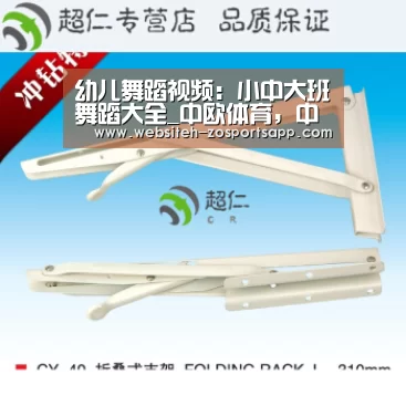 幼儿舞蹈视频:小中大班舞蹈大全_中欧体育,中欧体育app,中欧体育官网,中欧体育官网入口(图2) 中欧体育,中欧体育app,中欧体育官网,中欧体育官网入口