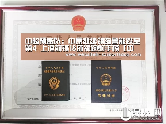 中超预备队:中原继续领跑鲁能跌至第4 上港前锋18球领跑射手榜【中欧体育,中欧体育app,中欧体育官网,中欧体育官网入口】(图3) 中欧体育,中欧体育app,中欧体育官网,中欧体育官网入口