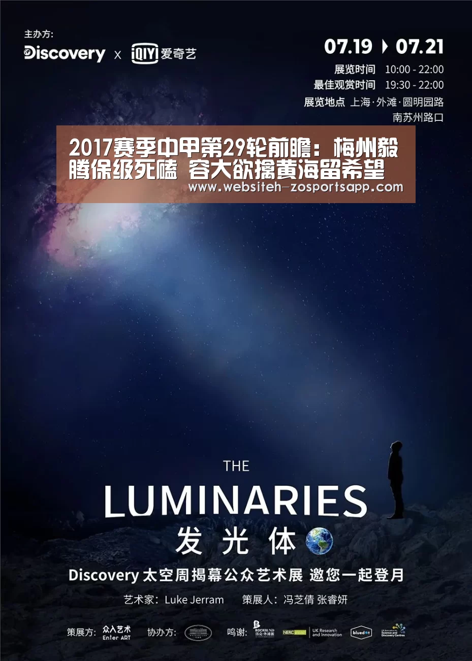 2017赛季中甲第29轮前瞻:梅州毅腾保级死磕 容大欲擒黄海留希望“中欧体育,中欧体育app,中欧体育官网,中欧体育官网入口”(图2) 中欧体育,中欧体育app,中欧体育官网,中欧体育官网入口