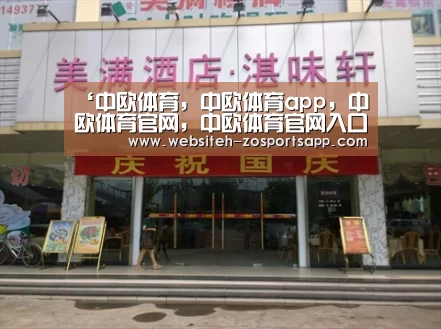 中欧体育，中欧体育app，中欧体育官网，中欧体育官网入口