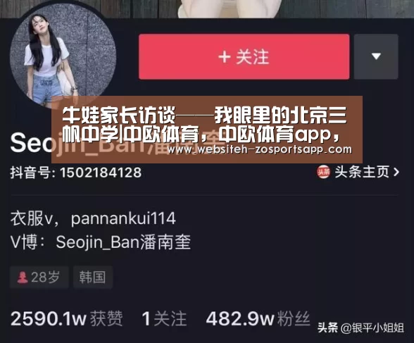 牛娃家长访谈——我眼里的北京三帆中学|中欧体育,中欧体育app,中欧体育官网,中欧体育官网入口(图3) 中欧体育,中欧体育app,中欧体育官网,中欧体育官网入口