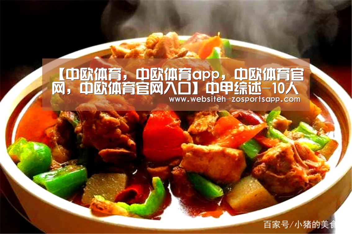 【中欧体育,中欧体育app,中欧体育官网,中欧体育官网入口】中甲综述-10人恒丰0-1爆冷9人陕西 绿城2-1北体大(图1) 中欧体育,中欧体育app,中欧体育官网,中欧体育官网入口