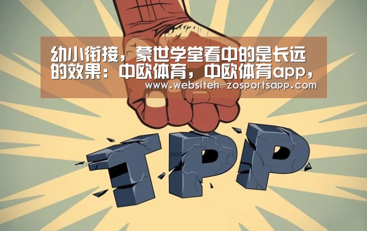 幼小衔接,蒙世学堂看中的是长远的效果:中欧体育,中欧体育app,中欧体育官网,中欧体育官网入口(图1) 中欧体育,中欧体育app,中欧体育官网,中欧体育官网入口