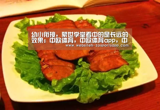 幼小衔接,蒙世学堂看中的是长远的效果:中欧体育,中欧体育app,中欧体育官网,中欧体育官网入口(图2) 中欧体育,中欧体育app,中欧体育官网,中欧体育官网入口
