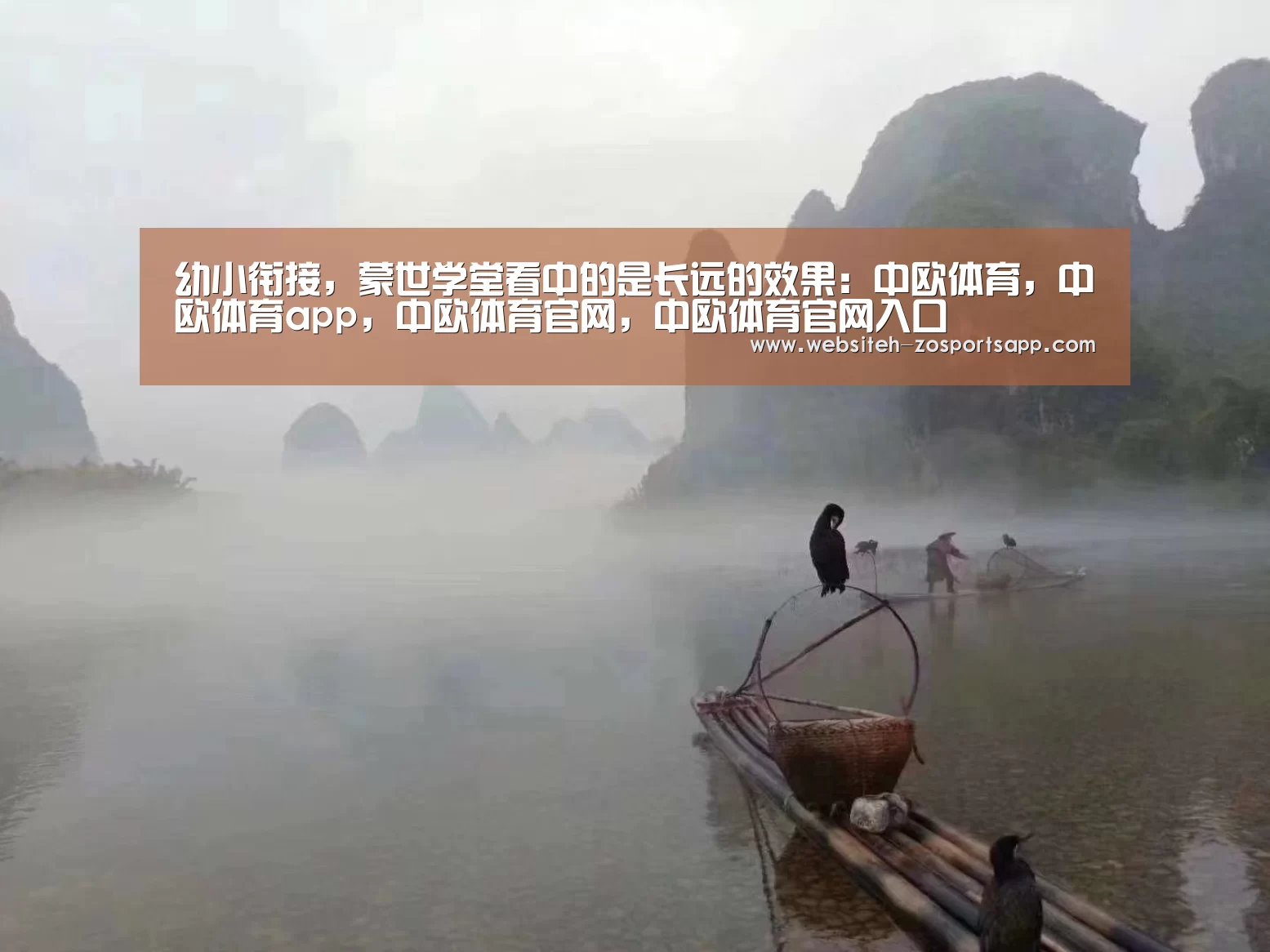 幼小衔接,蒙世学堂看中的是长远的效果:中欧体育,中欧体育app,中欧体育官网,中欧体育官网入口(图3) 中欧体育,中欧体育app,中欧体育官网,中欧体育官网入口