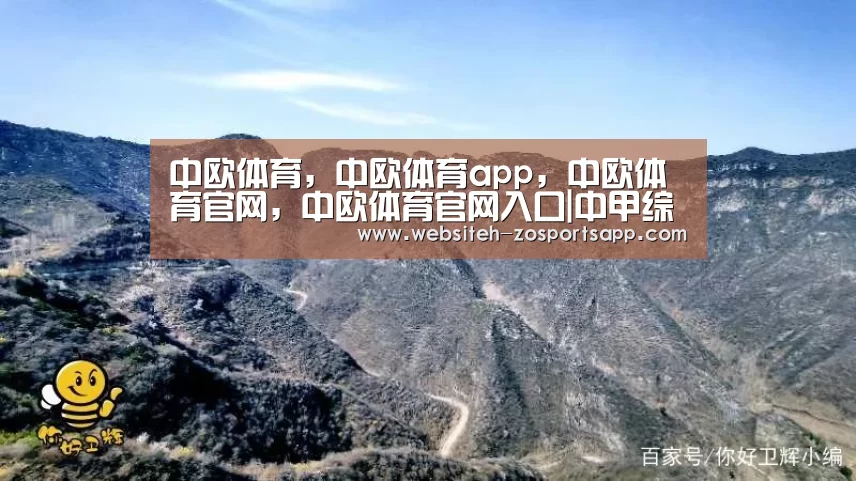 中欧体育，中欧体育app，中欧体育官网，中欧体育官网入口