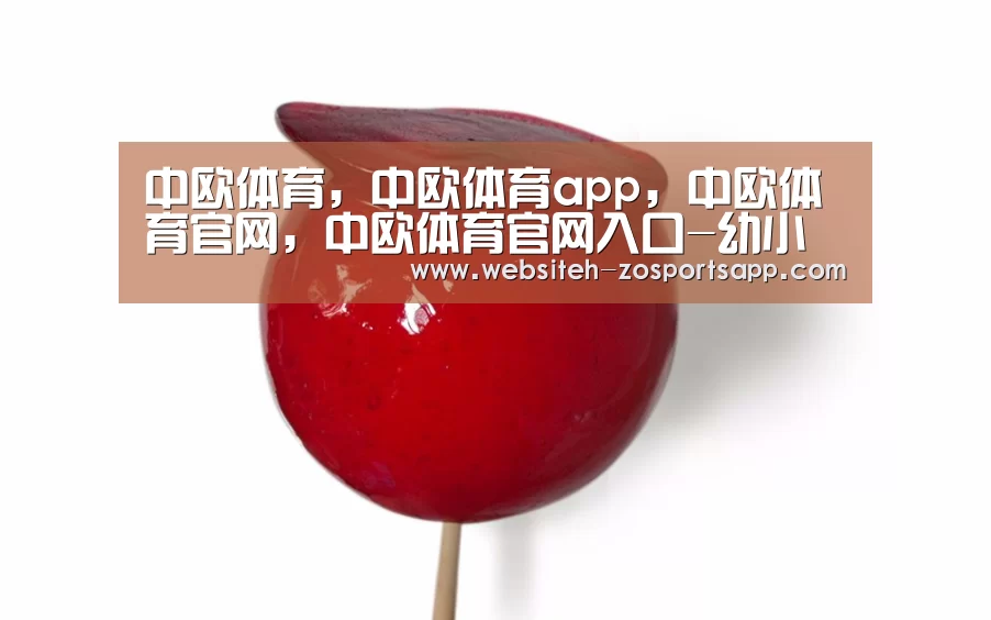 中欧体育,中欧体育app,中欧体育官网,中欧体育官网入口-幼小衔接是什么意思?(图1) 中欧体育,中欧体育app,中欧体育官网,中欧体育官网入口