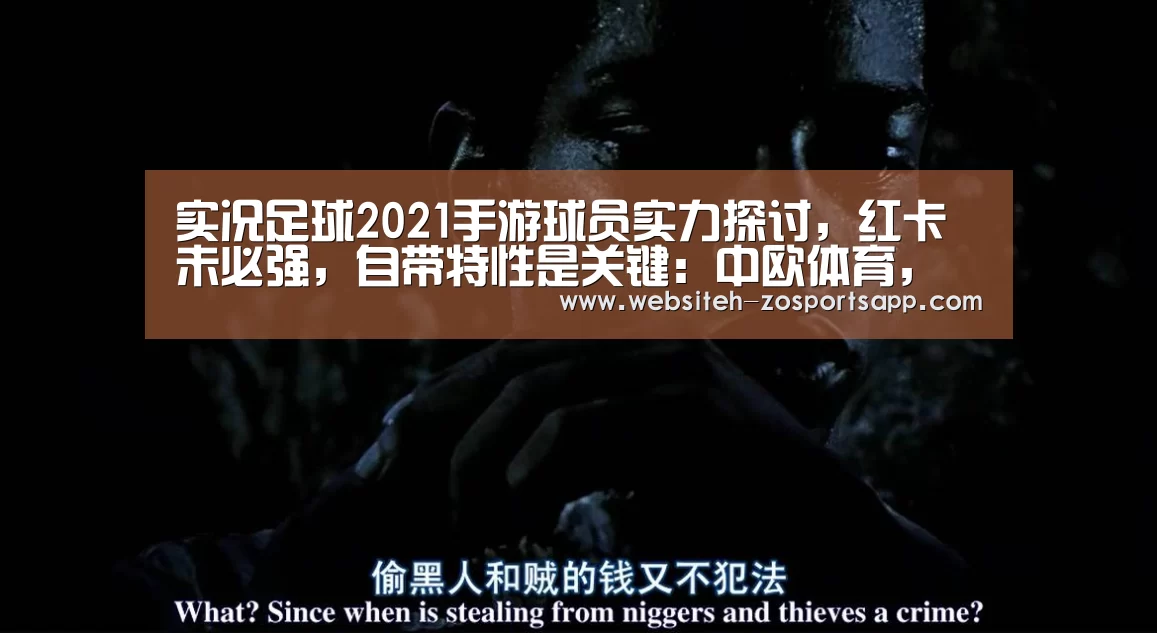 实况足球2021手游球员实力探讨,红卡未必强,自带特性是关键:中欧体育,中欧体育app,中欧体育官网,中欧体育官网入口(图1) 中欧体育,中欧体育app,中欧体育官网,中欧体育官网入口
