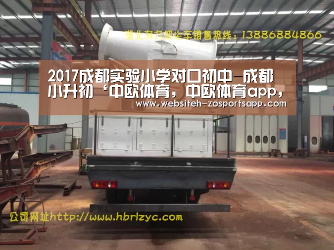 2017成都实验小学对口初中-成都小升初‘中欧体育,中欧体育app,中欧体育官网,中欧体育官网入口’(图1) 中欧体育,中欧体育app,中欧体育官网,中欧体育官网入口
