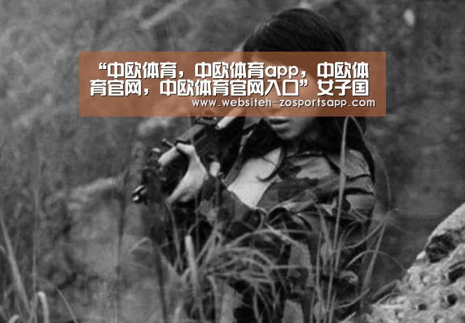 “中欧体育,中欧体育app,中欧体育官网,中欧体育官网入口”女子国象世界冠军赛,谭中怡生日当天出征(图1) 中欧体育,中欧体育app,中欧体育官网,中欧体育官网入口