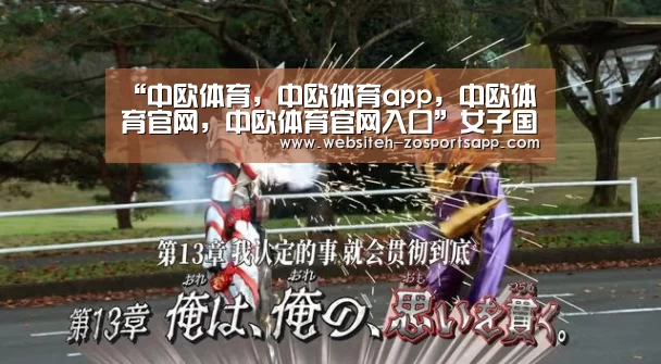“中欧体育,中欧体育app,中欧体育官网,中欧体育官网入口”女子国象世界冠军赛,谭中怡生日当天出征(图4) 中欧体育,中欧体育app,中欧体育官网,中欧体育官网入口