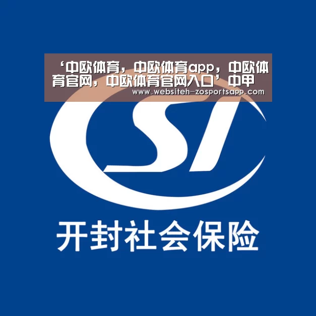 ‘中欧体育,中欧体育app,中欧体育官网,中欧体育官网入口’中甲第3轮实时战报+积分榜 中甲恒大深圳战平客场虫 冲超开局倒霉(图2) 中欧体育,中欧体育app,中欧体育官网,中欧体育官网入口