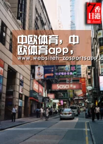 中欧体育，中欧体育app，中欧体育官网，中欧体育官网入口