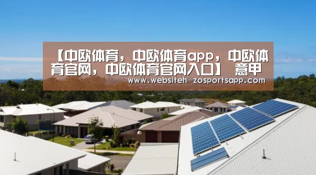 【中欧体育,中欧体育app,中欧体育官网,中欧体育官网入口】
意甲联赛第14轮角逐推荐:帕尔马VS尤文图斯 斑马军团一胜再迫近榜首!(图3) 中欧体育,中欧体育app,中欧体育官网,中欧体育官网入口