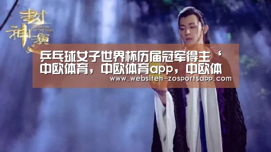 乒乓球女子世界杯历届冠军得主‘中欧体育,中欧体育app,中欧体育官网,中欧体育官网入口’(图5) 中欧体育,中欧体育app,中欧体育官网,中欧体育官网入口
