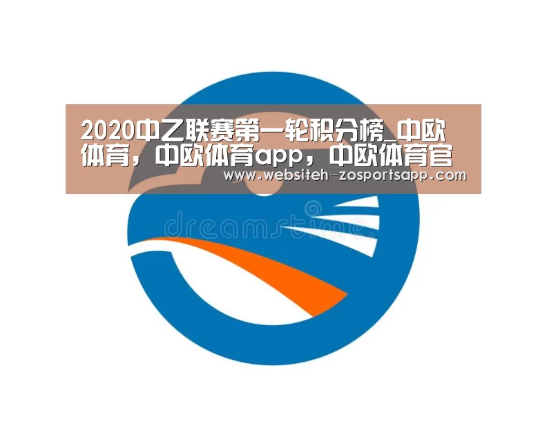 2020中乙联赛第一轮积分榜_中欧体育,中欧体育app,中欧体育官网,中欧体育官网入口(图3) 中欧体育,中欧体育app,中欧体育官网,中欧体育官网入口