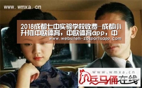 2018成都七中实验学校收费-成都小升初|中欧体育,中欧体育app,中欧体育官网,中欧体育官网入口(图1) 中欧体育,中欧体育app,中欧体育官网,中欧体育官网入口