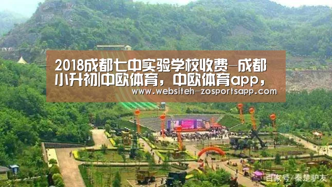 2018成都七中实验学校收费-成都小升初|中欧体育,中欧体育app,中欧体育官网,中欧体育官网入口(图3) 中欧体育,中欧体育app,中欧体育官网,中欧体育官网入口