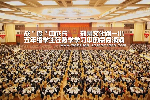 战"疫"中成长——郑州文化路一小五年级学生在数学学习中的点点滴滴【中欧体育,中欧体育app,中欧体育官网,中欧体育官网入口】(图1) 中欧体育,中欧体育app,中欧体育官网,中欧体育官网入口