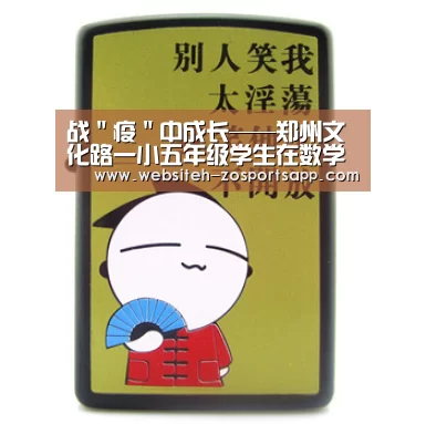 战"疫"中成长——郑州文化路一小五年级学生在数学学习中的点点滴滴【中欧体育,中欧体育app,中欧体育官网,中欧体育官网入口】(图2) 中欧体育,中欧体育app,中欧体育官网,中欧体育官网入口