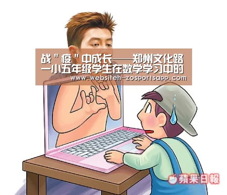 战"疫"中成长——郑州文化路一小五年级学生在数学学习中的点点滴滴【中欧体育,中欧体育app,中欧体育官网,中欧体育官网入口】(图3) 中欧体育,中欧体育app,中欧体育官网,中欧体育官网入口