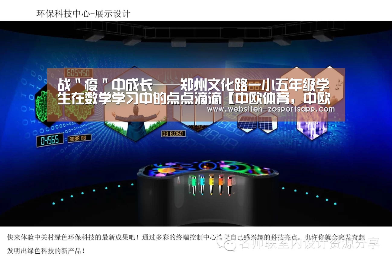 战"疫"中成长——郑州文化路一小五年级学生在数学学习中的点点滴滴【中欧体育,中欧体育app,中欧体育官网,中欧体育官网入口】(图4) 中欧体育,中欧体育app,中欧体育官网,中欧体育官网入口