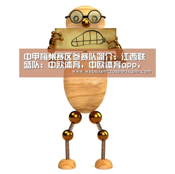 中甲梅州赛区参赛队简介:江西联盛队:中欧体育,中欧体育app,中欧体育官网,中欧体育官网入口(图2) 中欧体育,中欧体育app,中欧体育官网,中欧体育官网入口