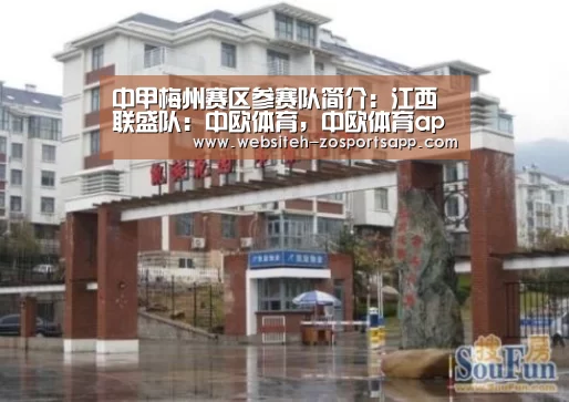 中甲梅州赛区参赛队简介:江西联盛队:中欧体育,中欧体育app,中欧体育官网,中欧体育官网入口(图1) 中欧体育,中欧体育app,中欧体育官网,中欧体育官网入口