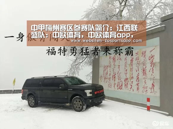 中甲梅州赛区参赛队简介:江西联盛队:中欧体育,中欧体育app,中欧体育官网,中欧体育官网入口(图3) 中欧体育,中欧体育app,中欧体育官网,中欧体育官网入口