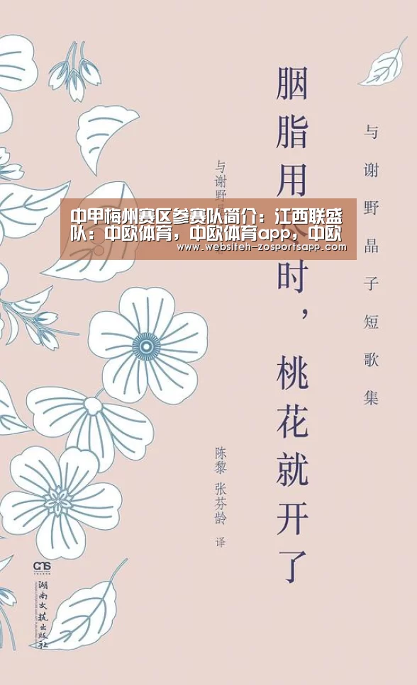 中甲梅州赛区参赛队简介:江西联盛队:中欧体育,中欧体育app,中欧体育官网,中欧体育官网入口(图4) 中欧体育,中欧体育app,中欧体育官网,中欧体育官网入口