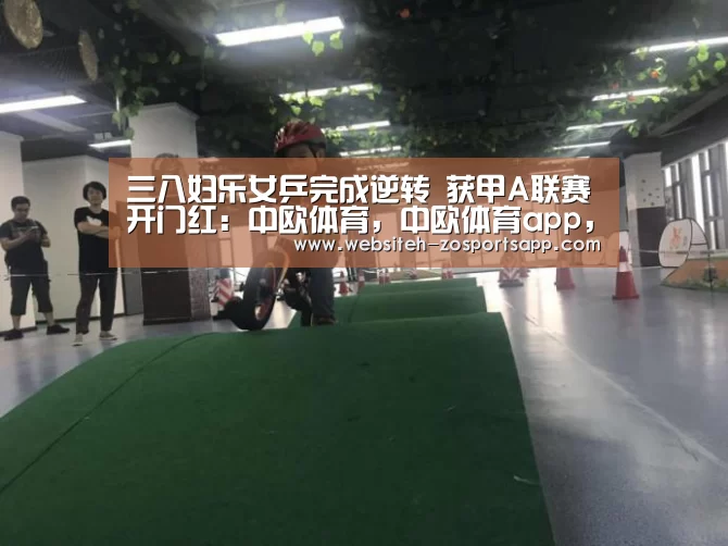 三八妇乐女乒完成逆转 获甲A联赛开门红:中欧体育,中欧体育app,中欧体育官网,中欧体育官网入口(图2) 中欧体育,中欧体育app,中欧体育官网,中欧体育官网入口