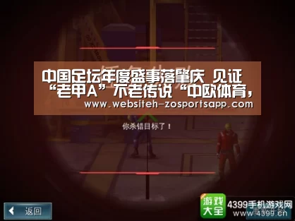 中国足坛年度盛事落肇庆 见证“老甲A”不老传说“中欧体育,中欧体育app,中欧体育官网,中欧体育官网入口”(图3) 中欧体育,中欧体育app,中欧体育官网,中欧体育官网入口
