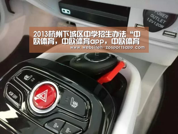 2013杭州下城区中学招生办法“中欧体育,中欧体育app,中欧体育官网,中欧体育官网入口”(图1) 中欧体育,中欧体育app,中欧体育官网,中欧体育官网入口