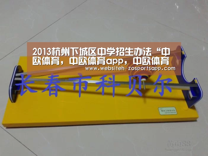 2013杭州下城区中学招生办法“中欧体育,中欧体育app,中欧体育官网,中欧体育官网入口”(图3) 中欧体育,中欧体育app,中欧体育官网,中欧体育官网入口