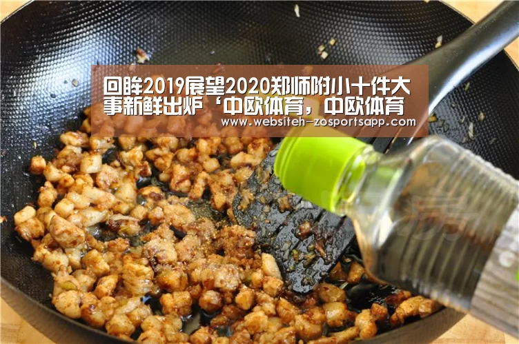 回眸2019展望2020郑师附小十件大事新鲜出炉‘中欧体育,中欧体育app,中欧体育官网,中欧体育官网入口’(图1) 中欧体育,中欧体育app,中欧体育官网,中欧体育官网入口