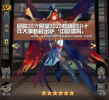 回眸2019展望2020郑师附小十件大事新鲜出炉‘中欧体育,中欧体育app,中欧体育官网,中欧体育官网入口’(图4) 中欧体育,中欧体育app,中欧体育官网,中欧体育官网入口