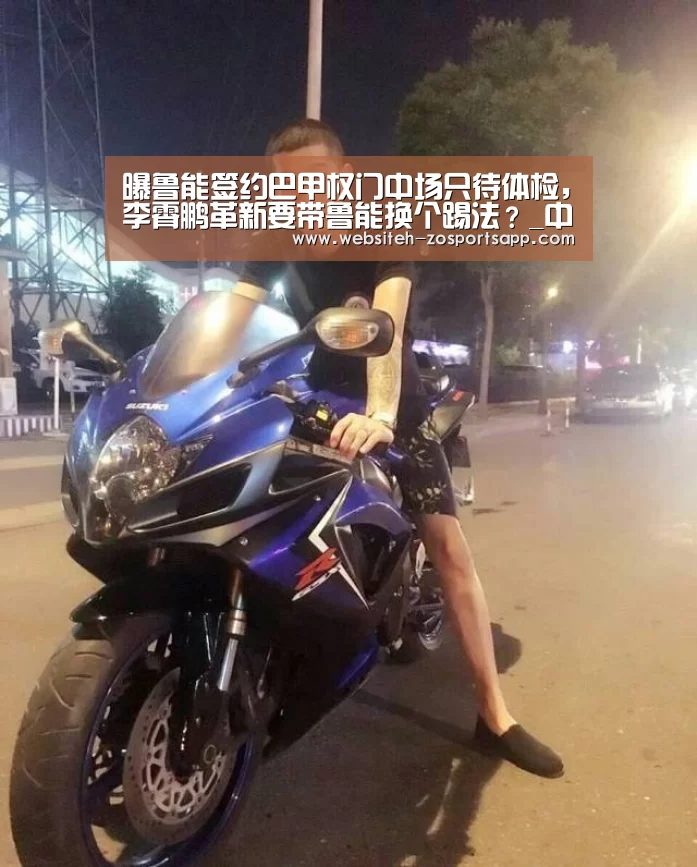 曝鲁能签约巴甲权门中场只待体检,李霄鹏革新要带鲁能换个踢法?_中欧体育,中欧体育app,中欧体育官网,中欧体育官网入口(图2) 中欧体育,中欧体育app,中欧体育官网,中欧体育官网入口